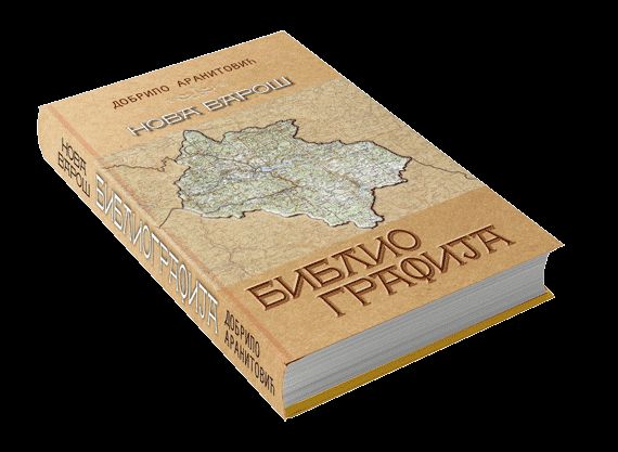 Очекује се електронска верзија књиге Добрила Аранитовића