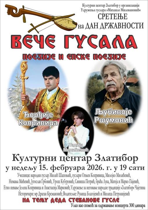 Вече гусала и поезије!