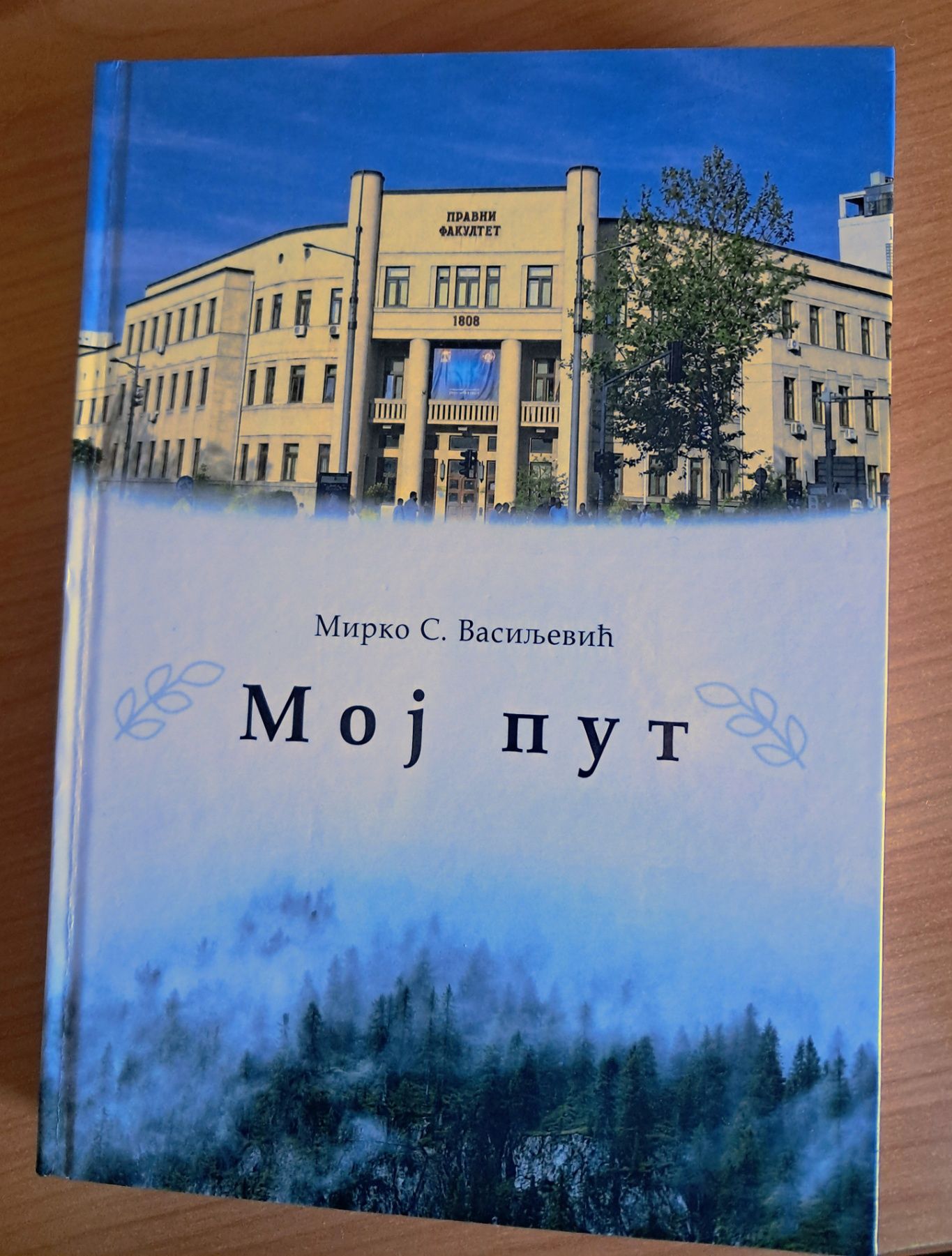 Животне стазе – књига „Мој пут“
