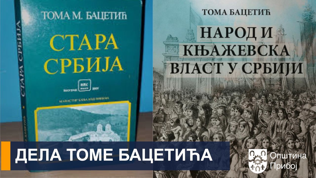 Дела Томе Бацетића
