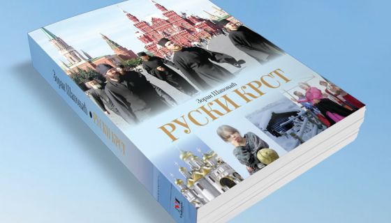 Путовања по Русији преточена у нову књигу