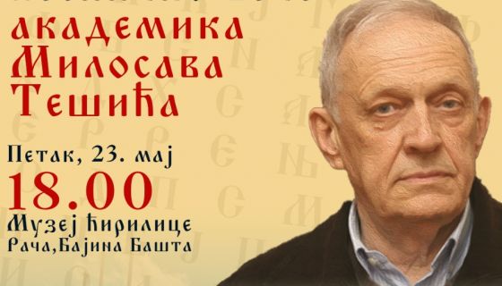 Ћирилична даровница 2025 - Академик Милосав Тешић