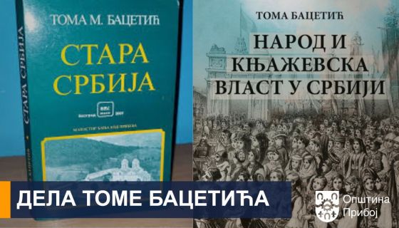 Дела Томе Бацетића